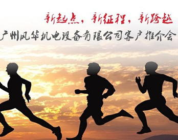 2018廣州風華產品推廣會邀請函