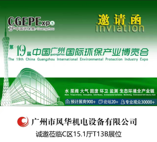廣州國際環(huán)保產(chǎn)業(yè)博覽會邀請函